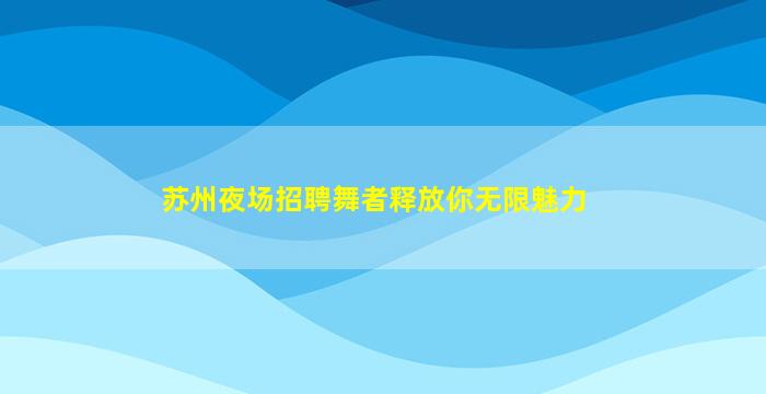 荆门夜场招聘